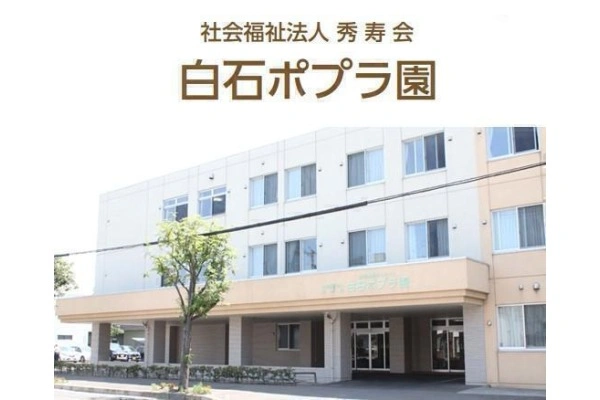 特別養護老人施設　白石ポプラ園・北海道・介護職・