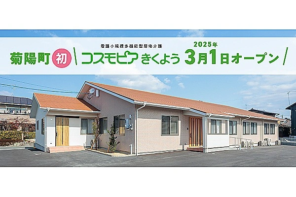 看護小規模多機能型居宅介護　コスモピア菊陽・熊本県・ケアマネージャー・