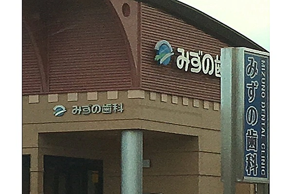 みずの歯科・三重県・歯科衛生士・