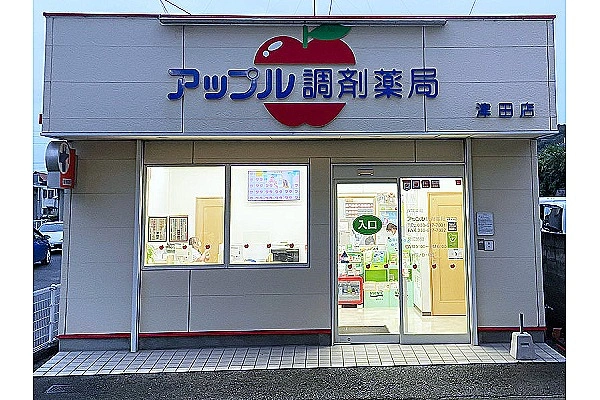 アップル調剤薬局　津田店・徳島県・薬剤師・