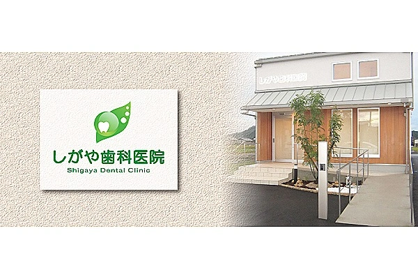 しがや歯科医院・滋賀県・歯科衛生士・
