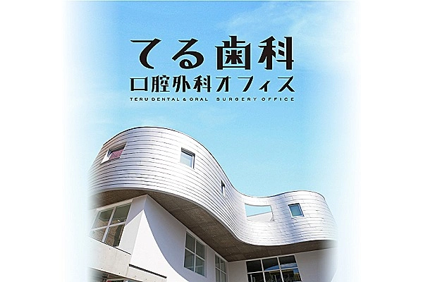 てる歯科口腔外科オフィス・福岡県・歯科衛生士・
