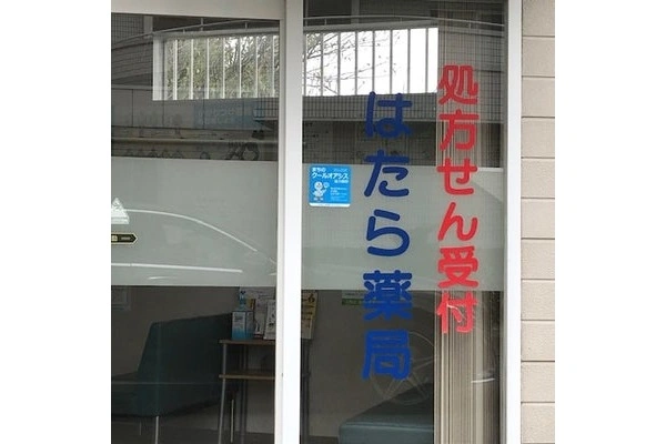 はたら薬局・埼玉県・薬剤師・