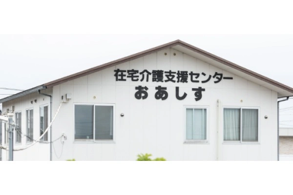 在宅介護支援センター　おあしす・愛知県・社会福祉士・