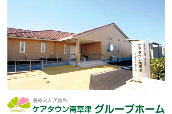 ケアタウン南草津グループホーム・滋賀県・介護職・