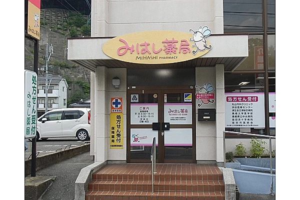有限会社　みはし薬局・島根県・薬剤師・