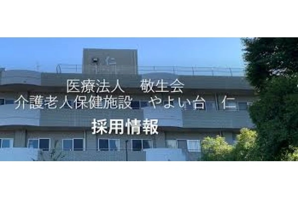 医療法人　敬生会・神奈川県・理学療法士・