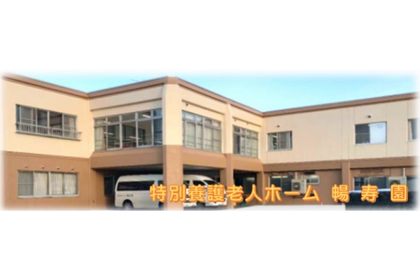 社会福祉法人　千歳福祉会　暢寿園・北海道・看護師・