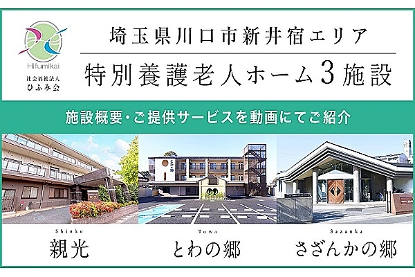 社会福祉法人ひふみ会　特別養護老人ホームとわの郷・埼玉県・介護職・