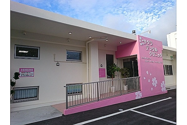 サクラ　デンタル　クリニック・沖縄県・歯科医師・