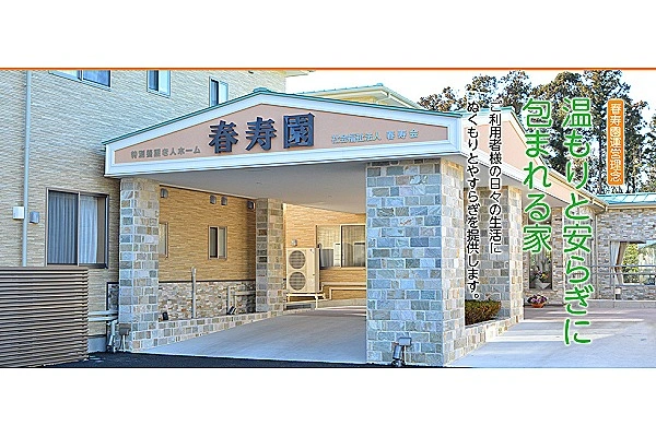 社会福祉法人　春寿会・茨城県・介護職・