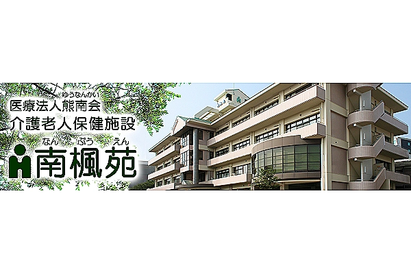 医療法人　熊南会　介護老人保健施設　南楓苑・熊本県・作業療法士・