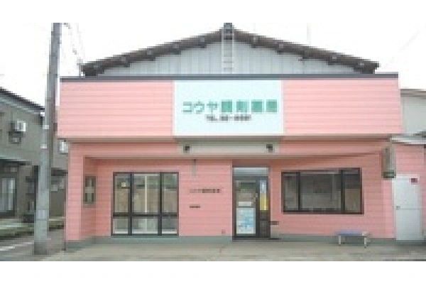 笹菊薬品　株式会社・新潟県・薬剤師・