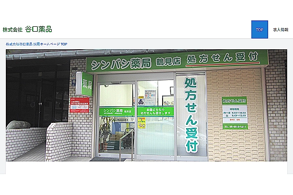シンバシ薬局　株式会社　谷口薬品・大阪府・薬剤師・
