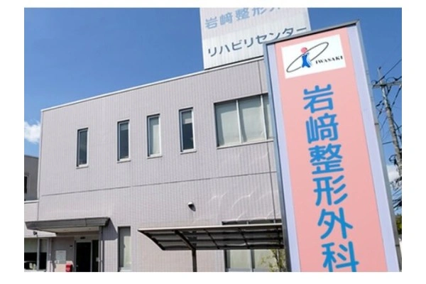 医療法人　光耀会　岩崎整形外科・広島県・ケアマネージャー・