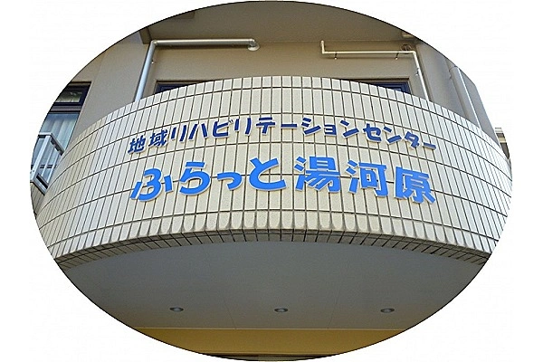 地域リハビリセンター　ふらっと湯河原・神奈川県・ケアマネージャー・