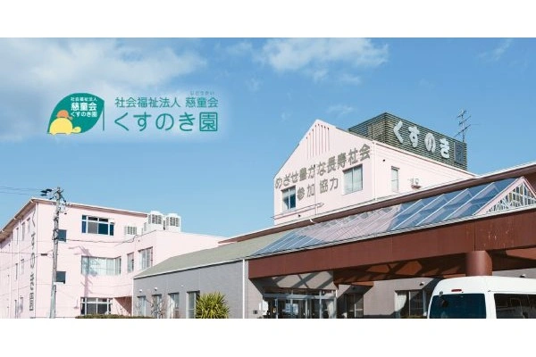 社会福祉法人慈童会　くすのき園・三重県・看護師・