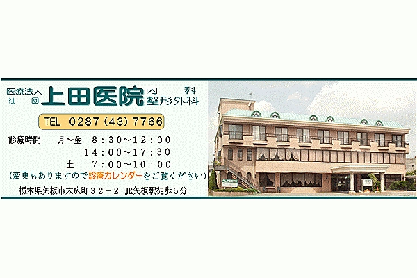 医療法人社団　上田医院・栃木県・理学療法士・