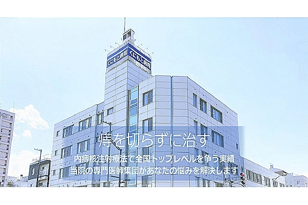 医療法人　健康会　くにもと病院・北海道・看護師・