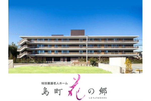 社会福祉法人　山寿会　島町花の郷・埼玉県・ケアマネージャー・