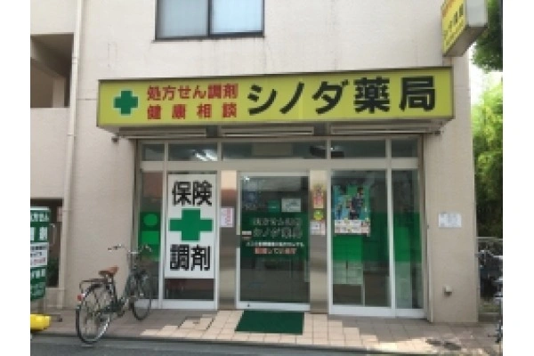シノダ薬局　篠田　聡・神奈川県・薬剤師・
