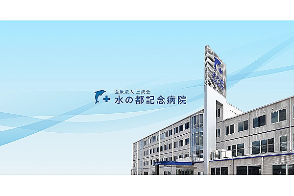 医療法人　三成会・徳島県・社会福祉士・