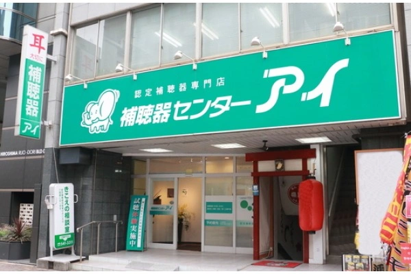 有限会社　補聴器センターアイ・広島県・言語聴覚士・