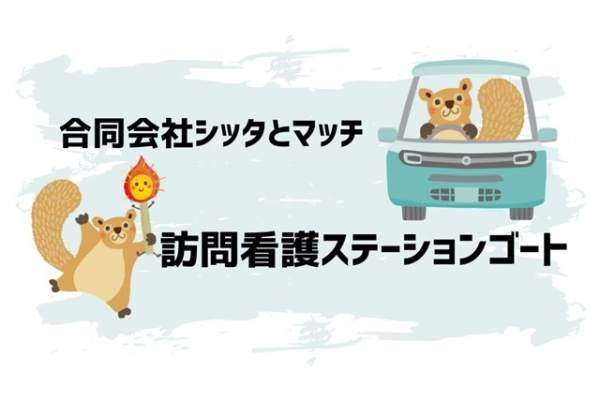 合同会社シッタとマッチ・東京都・看護師・