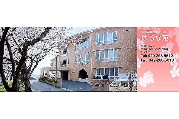 特別養護老人ホーム　はるな苑・埼玉県・看護師・