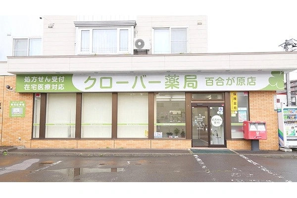 ゆりがはら薬局・北海道・薬剤師・