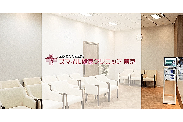 スマイル健康クリニック東京・東京都・看護師・