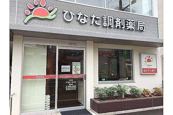 ひなた調剤薬局・愛媛県・薬剤師・