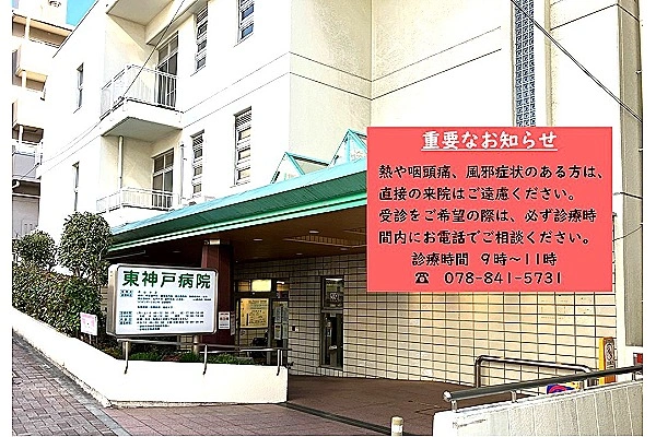 東神戸病院・兵庫県・看護師・