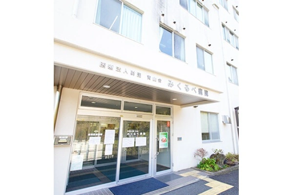 医療法人財団　青山会　みくるべ病院・神奈川県・精神保健福祉士・