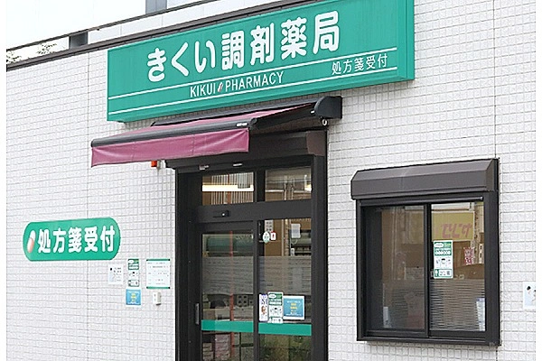 株式会社ｗｅｌｌ－ｂｅｉｎｇ　きくい調剤薬局・愛知県・薬剤師・