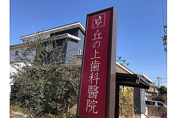 丘の上歯科醫院・愛知県・歯科衛生士・