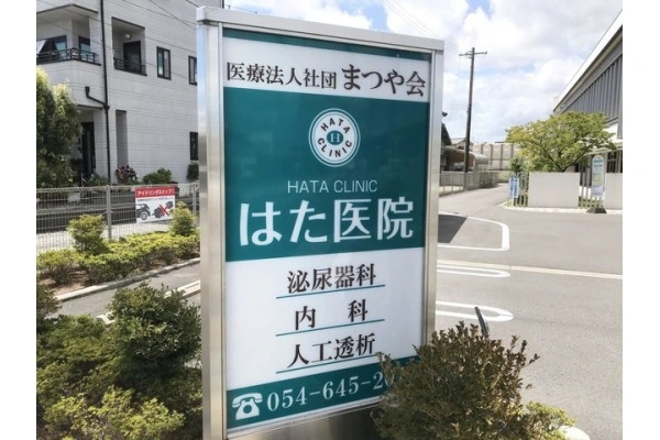 医療法人社団　まつや会　はた医院・静岡県・看護師・
