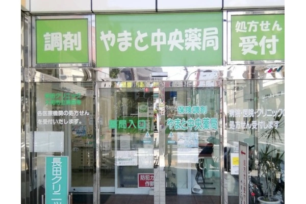 やまと中央薬局・神奈川県・薬剤師・