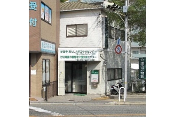 妙法寺あんしんすこやかセンター・兵庫県・ケアマネージャー・