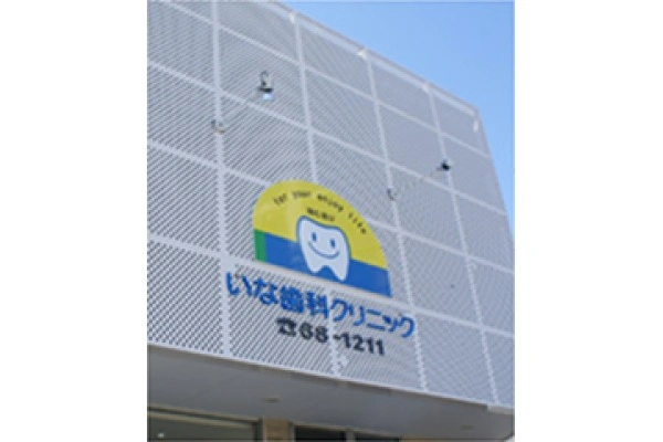 いな歯科クリニック・愛知県・歯科衛生士・