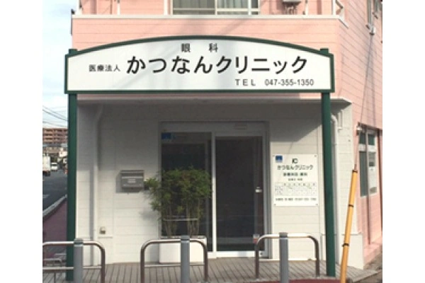 医療法人社団　かつなんクリニック・千葉県・視能訓練士・