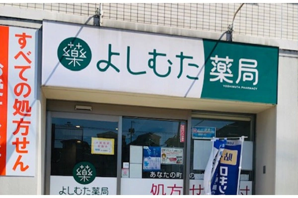よしむた薬局・長崎県・薬剤師・