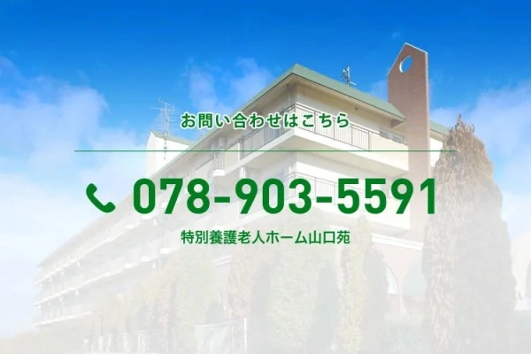 社会福祉法人慈仁会　特別養護老人ホーム　山口苑・兵庫県・介護職・