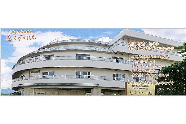 介護老人保健施設　むくげのいえ・東京都・介護職・