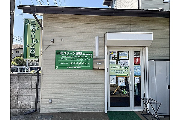 三咲グリーン薬局・千葉県・薬剤師・