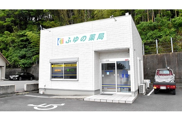 ふゆの薬局・和歌山県・薬剤師・