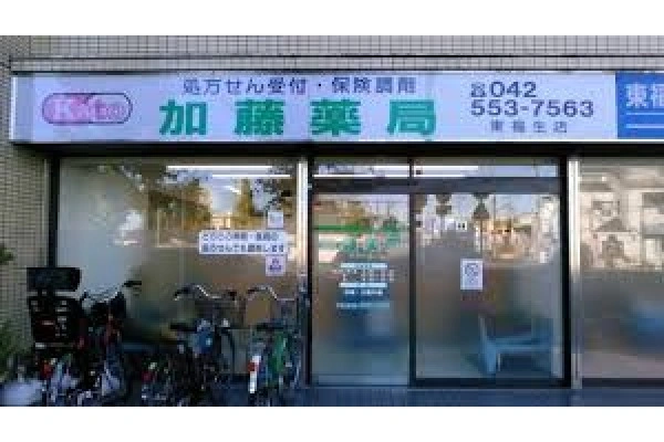 店舗　加藤薬局　東福生店・東京都・薬剤師・