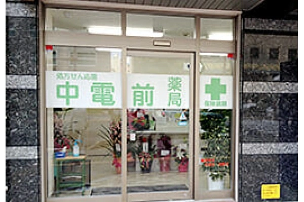 中電前薬局・広島県・薬剤師・