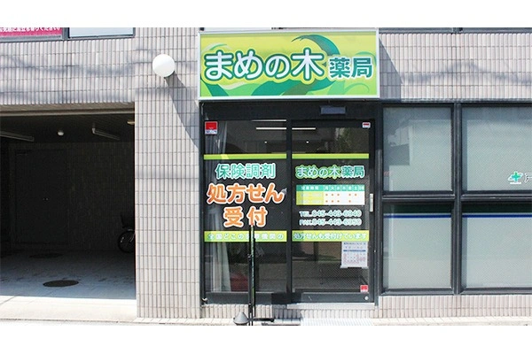 まめの木薬局・神奈川県・薬剤師・