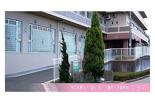 特定医療法人誠仁会　老人保健施設　ひらの・兵庫県・看護師・